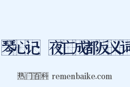 琴心记·夜亡成都反义词是什么意思的图片